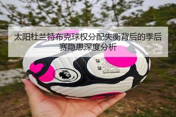 太阳杜兰特布克球权分配失衡背后的季后赛隐患深度分析