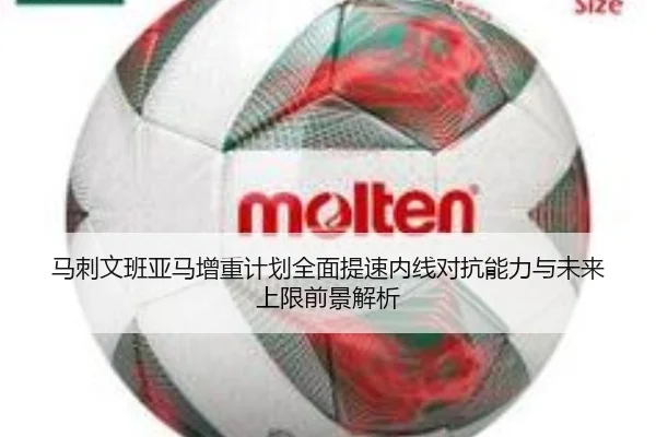 马刺文班亚马增重计划全面提速内线对抗能力与未来上限前景解析