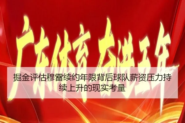 掘金评估穆雷续约年限背后球队薪资压力持续上升的现实考量