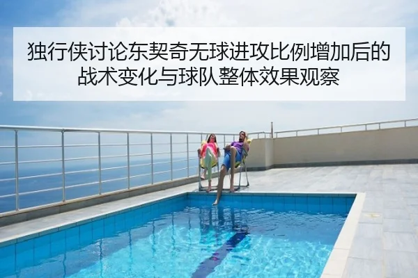 独行侠讨论东契奇无球进攻比例增加后的战术变化与球队整体效果观察