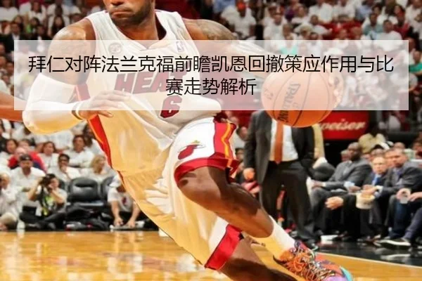 拜仁对阵法兰克福前瞻凯恩回撤策应作用与比赛走势解析